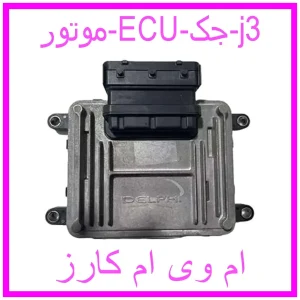 مشاهده و خرید موتور ECU جک j3 با بهترین قیمت از ام وی ام کارز