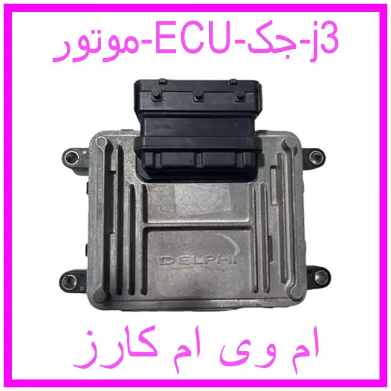 مشاهده و خرید موتور ECU جک j3 با بهترین قیمت از ام وی ام کارز