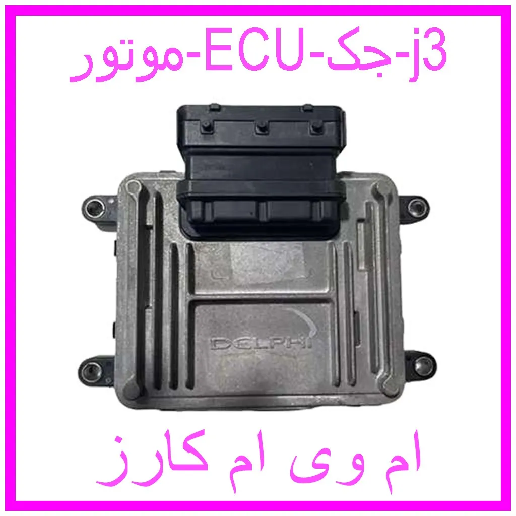 موتور ECU جک j3 مشاهده و خرید موتور ECU جک j3 با بهترین قیمت از ام وی ام کارز
