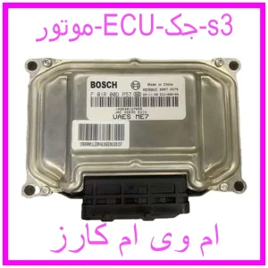 مشاهده و خرید موتور ECU جک s3 با بهترین قیمت از ام وی ام کارز
