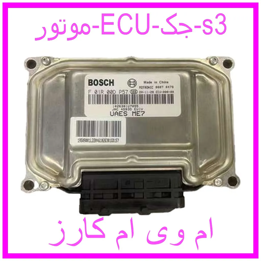 موتور ECU جک s3 مشاهده و خرید موتور ECU جک s3 با بهترین قیمت از ام وی ام کارز