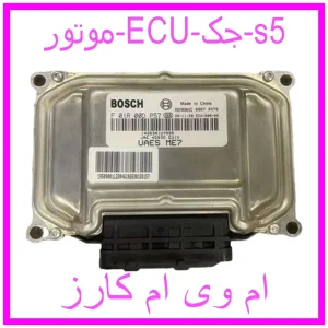 مشاهده و خرید موتور ECU جک s5 با بهترین قیمت از ام وی ام کارز