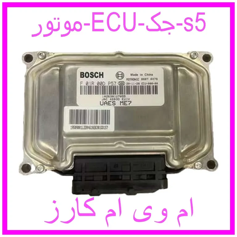 موتور ECU جک s5