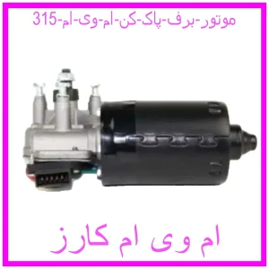 مشاهده و خرید موتور برف پاک کن ام وی ام 315 با بهترین قیمت از ام وی ام کارز