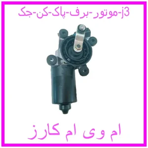 مشاهده و خرید موتور برف پاک کن جک j3 با بهترین قیمت از ام وی ام کارز
