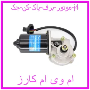 مشاهده و خرید موتور برف پاک کن جک j4 با بهترین قیمت از ام وی ام کارز