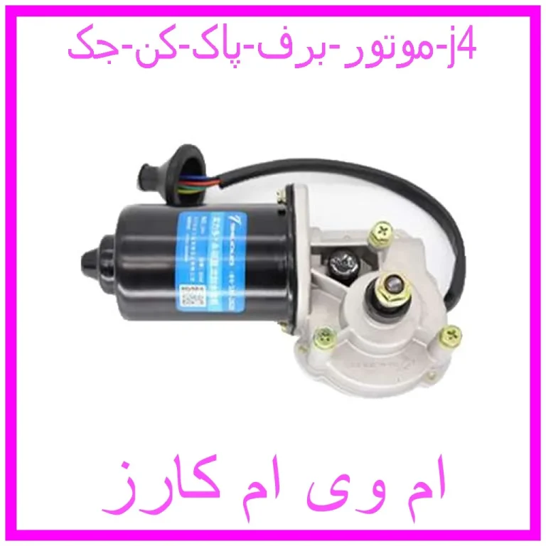 موتور برف پاک کن جک j4