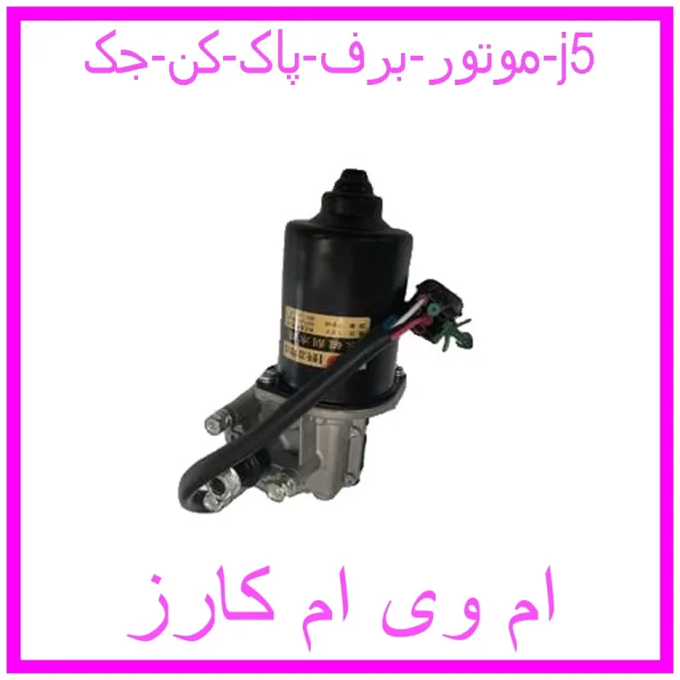 موتور برف پاک کن جک j5