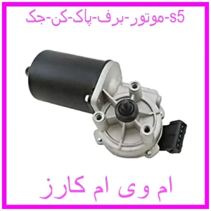 مشاهده و خرید موتور برف پاک کن جک s5 با بهترین قیمت از ام وی ام کارز