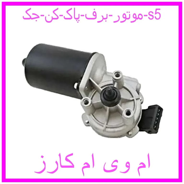 موتور برف پاک کن جک s5 موتور برف پاک کن جک s5