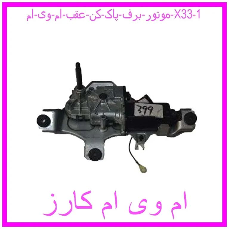 موتور برف پاک کن عقب ام وی ام X33