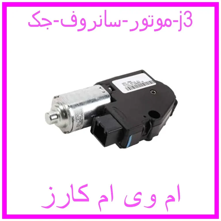 موتور سانروف جک j3