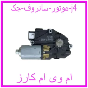 مشاهده و خرید موتور سانروف جک j4 با بهترین قیمت از ام وی ام کارز