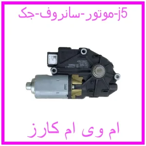 مشاهده و خرید موتور سانروف جک j5 با بهترین قیمت از ام وی ام کارز