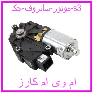 مشاهده و خرید موتور سانروف جک s3 با بهترین قیمت از ام وی ام کارز