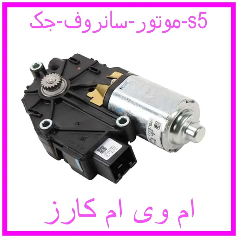 موتور سانروف جک s5 موتور سانروف جک s5
