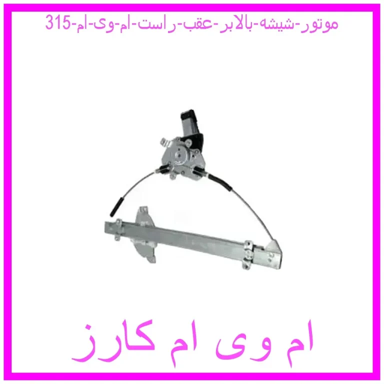 موتور شیشه بالابر عقب راست ام وی ام 315 موتور شیشه بالابر عقب راست ام وی ام 315