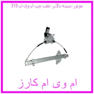 مشاهده و خرید موتور شیشه بالابر عقب چپ ام وی ام 315 با بهترین قیمت از ام وی ام کارز
