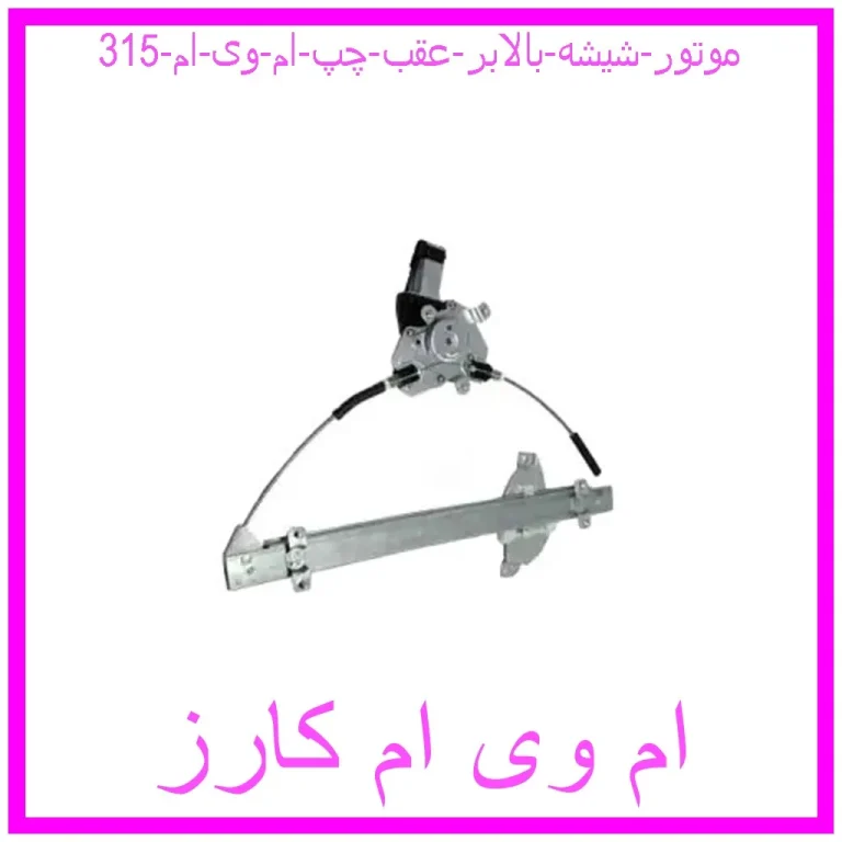 موتور شیشه بالابر عقب چپ ام وی ام 315