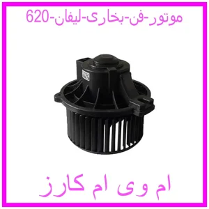 مشاهده و خرید موتور فن بخاری لیفان 620 با بهترین قیمت از ام وی ام کارز