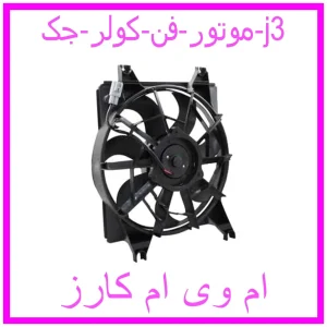 مشاهده و خرید موتور فن کولر جک j3 با بهترین قیمت از ام وی ام کارز