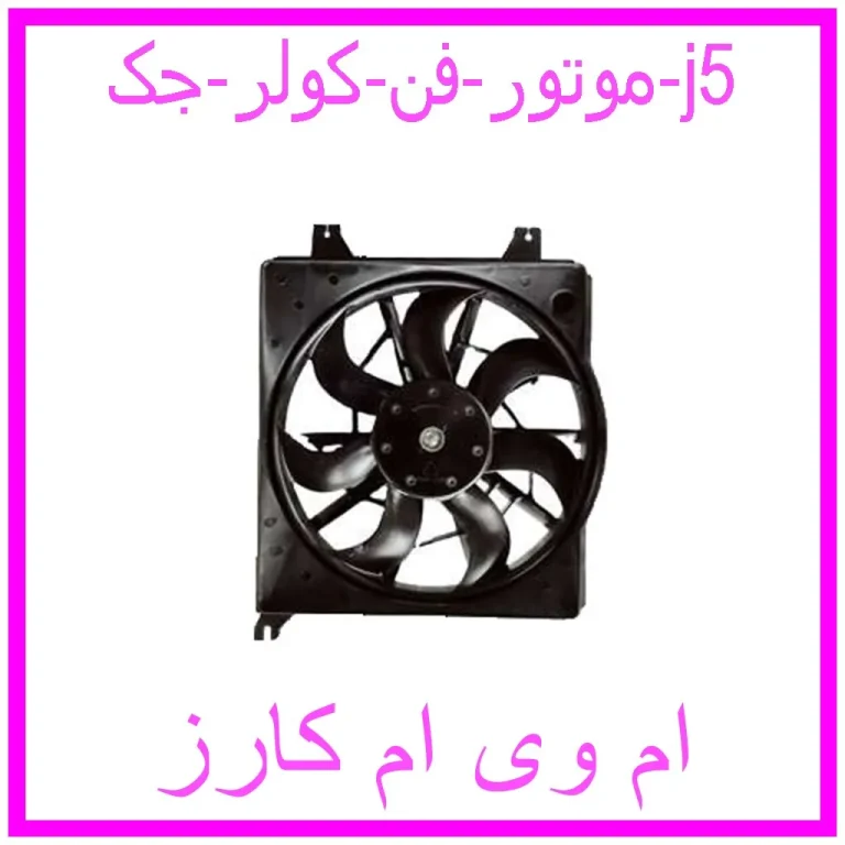 موتور فن کولر جک j5 موتور فن کولر جک j5