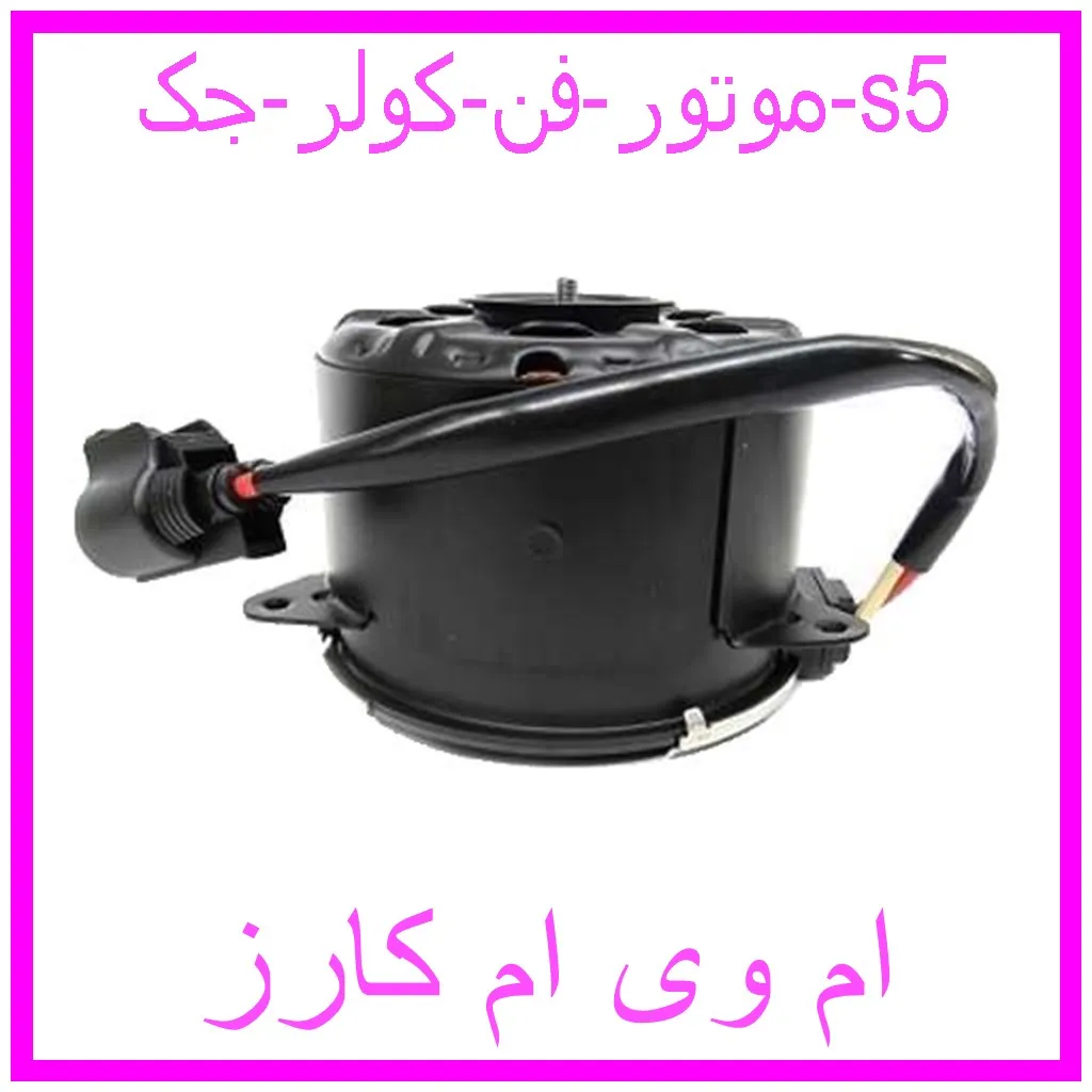 موتور فن کولر جک s5 مشاهده و خرید موتور فن کولر جک s5 با بهترین قیمت از ام وی ام کارز