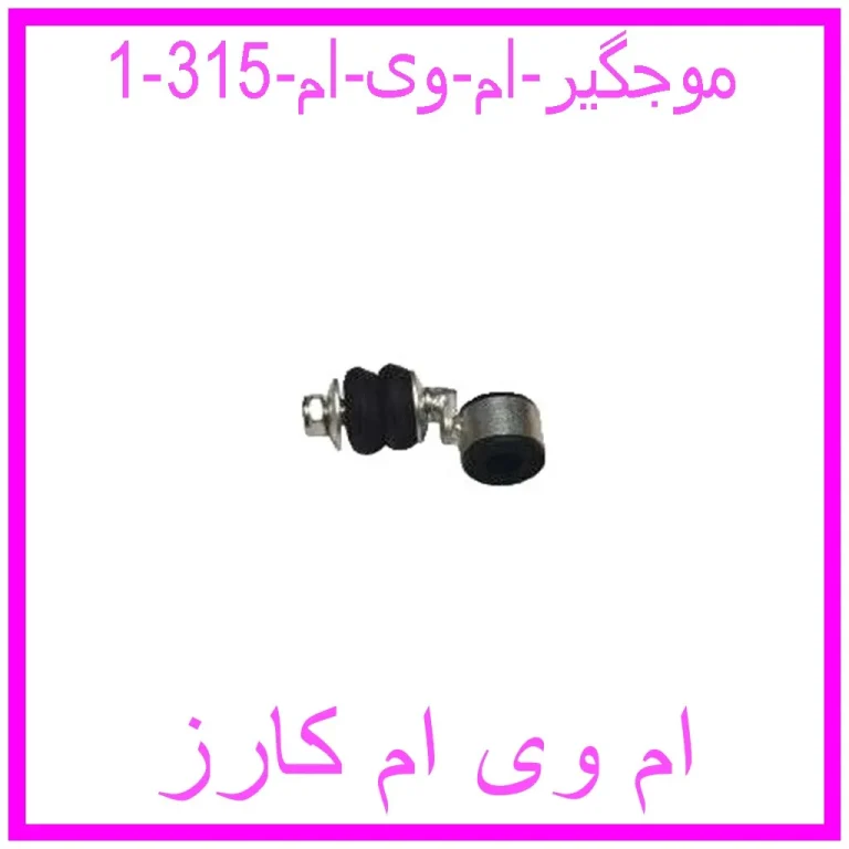 موجگیر ام وی ام 315 موجگیر ام وی ام 315