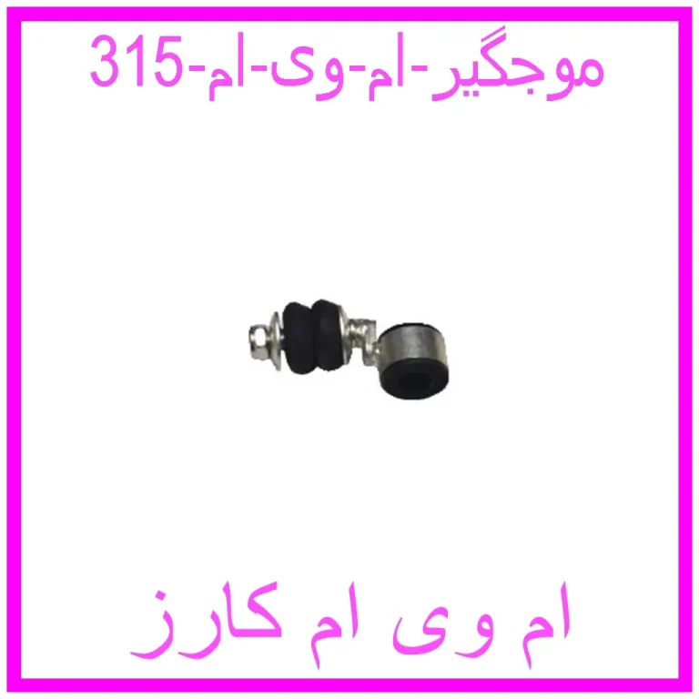 موجگیر ام وی ام 315 موجگیر ام وی ام 315