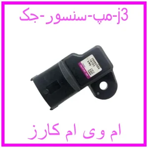 مشاهده و خرید مپ سنسور جک j3 با بهترین قیمت از ام وی ام کارز