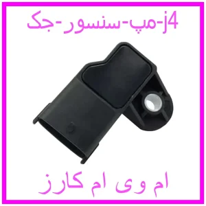 مشاهده و خرید مپ سنسور جک j4 با بهترین قیمت از ام وی ام کارز