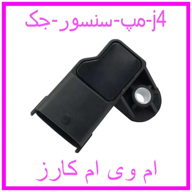 مپ سنسور جک j4