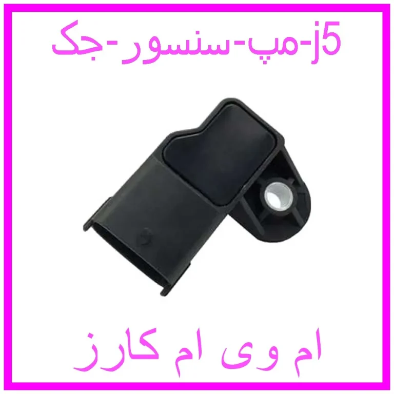 مپ سنسور جک j5