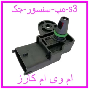 مشاهده و خرید مپ سنسور جک s3 با بهترین قیمت از ام وی ام کارز