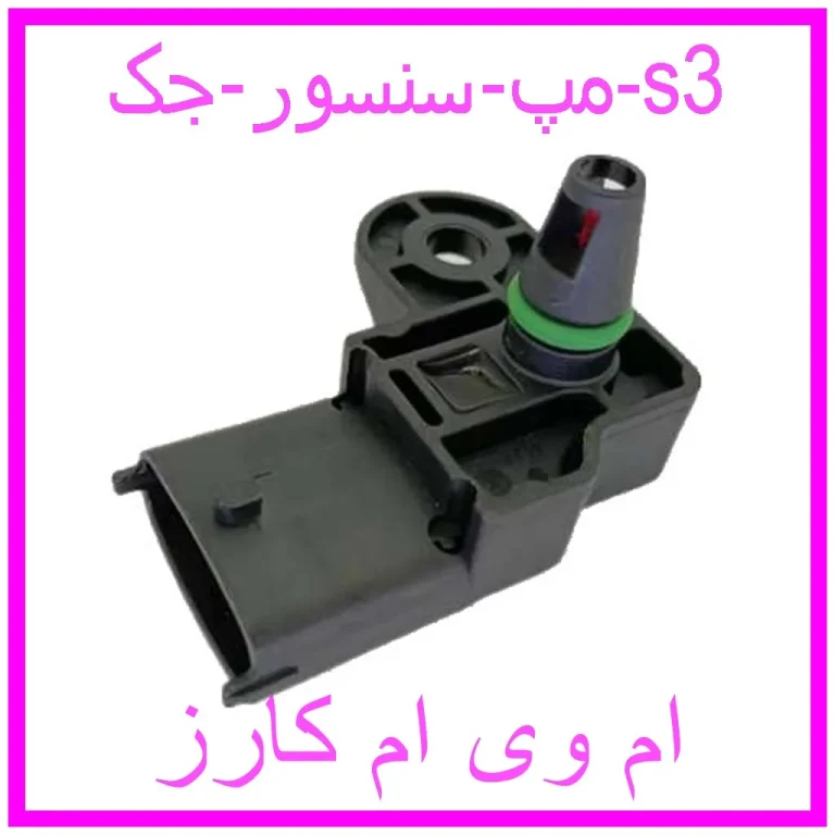 مپ سنسور جک s3 مپ سنسور جک s3