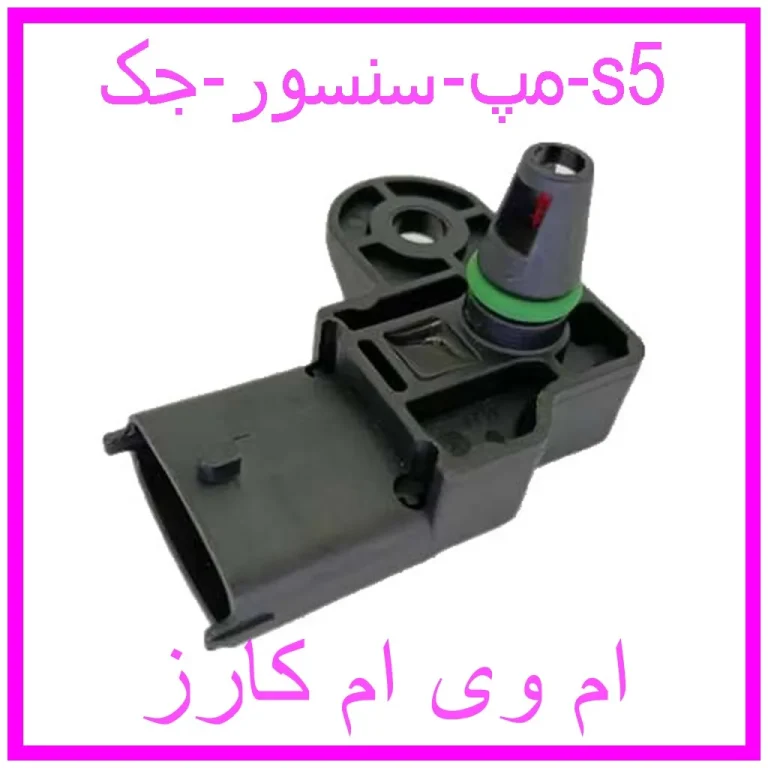 مپ سنسور جک s5 مپ سنسور جک s5
