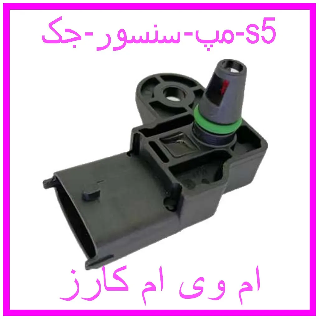 مپ سنسور جک s5 مشاهده و خرید مپ سنسور جک s5 با بهترین قیمت از ام وی ام کارز