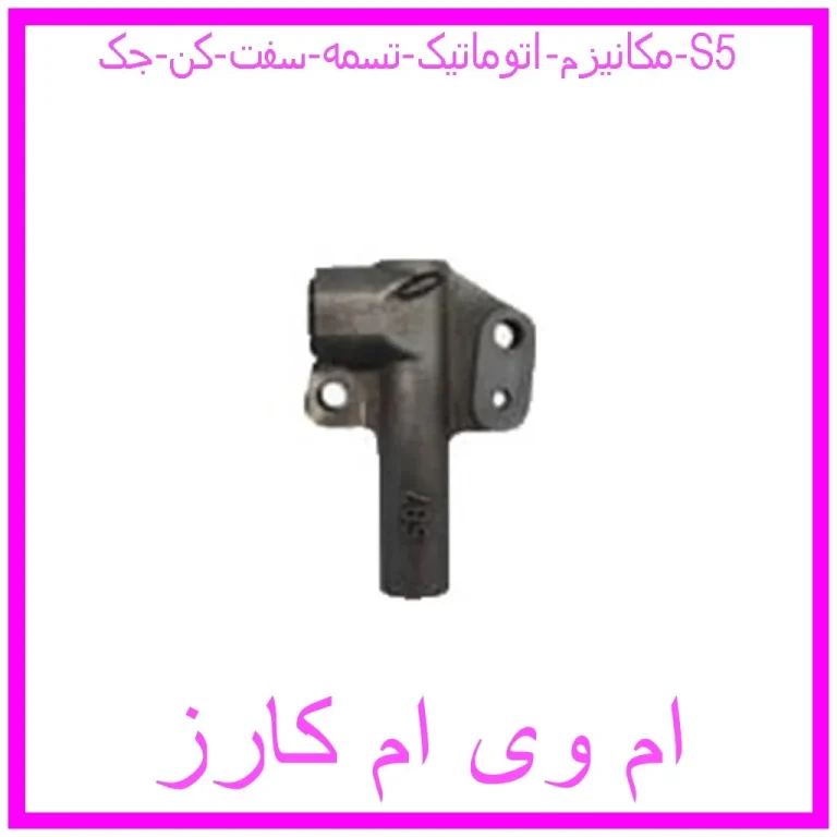 مکانیزم اتوماتیک تسمه سفت کن جک S5 مکانیزم اتوماتیک تسمه سفت کن جک S5
