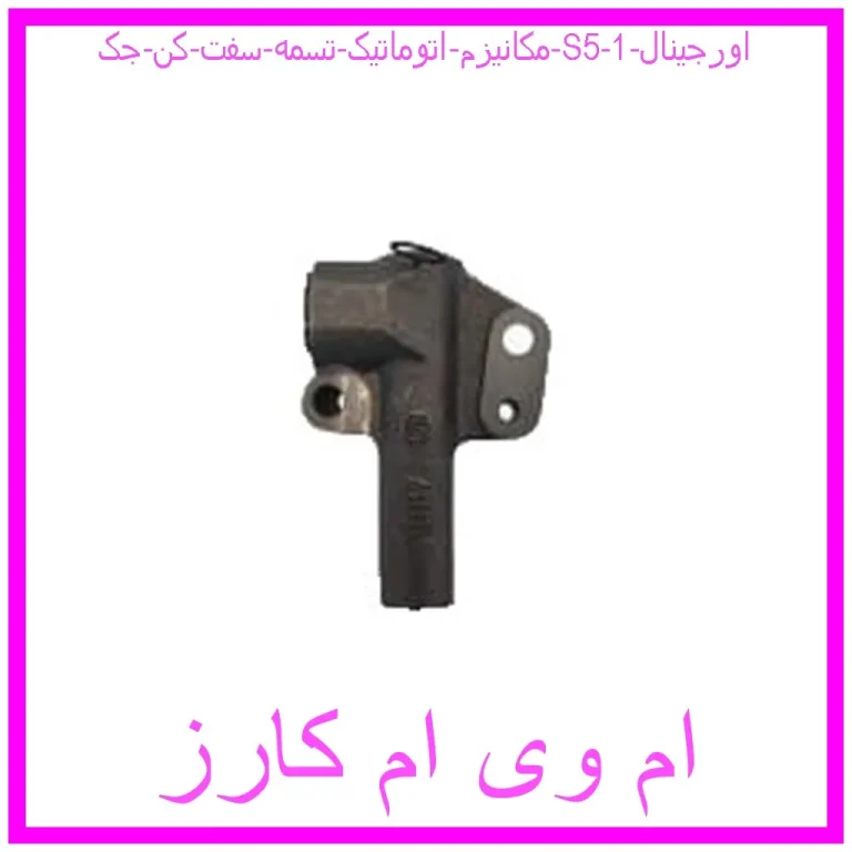 مکانیزم اتوماتیک تسمه سفت کن جک S5 اورجینال