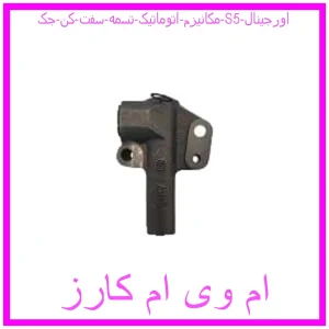 مشاهده و خرید مکانیزم اتوماتیک تسمه سفت کن جک S5 اورجینال با بهترین قیمت از ام وی ام کارز