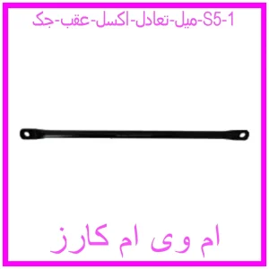 میل تعادل اکسل عقب جک S5 مشاهده و خرید میل تعادل اکسل عقب جک S5 با بهترین قیمت از ام وی ام کارز