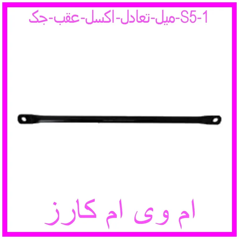 میل تعادل اکسل عقب جک S5 میل تعادل اکسل عقب جک S5