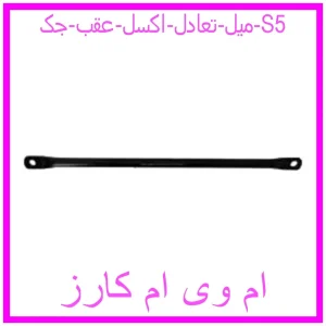 مشاهده و خرید میل تعادل اکسل عقب جک S5 با بهترین قیمت از ام وی ام کارز
