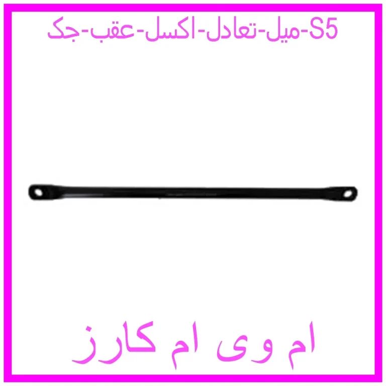 میل تعادل اکسل عقب جک S5 میل تعادل اکسل عقب جک S5