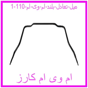 میل تعادل بلند ام وی ام 110 مشاهده و خرید میل تعادل بلند ام وی ام 110 با بهترین قیمت از ام وی ام کارز