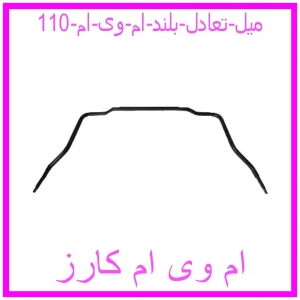 مشاهده و خرید میل تعادل بلند ام وی ام 110 با بهترین قیمت از ام وی ام کارز