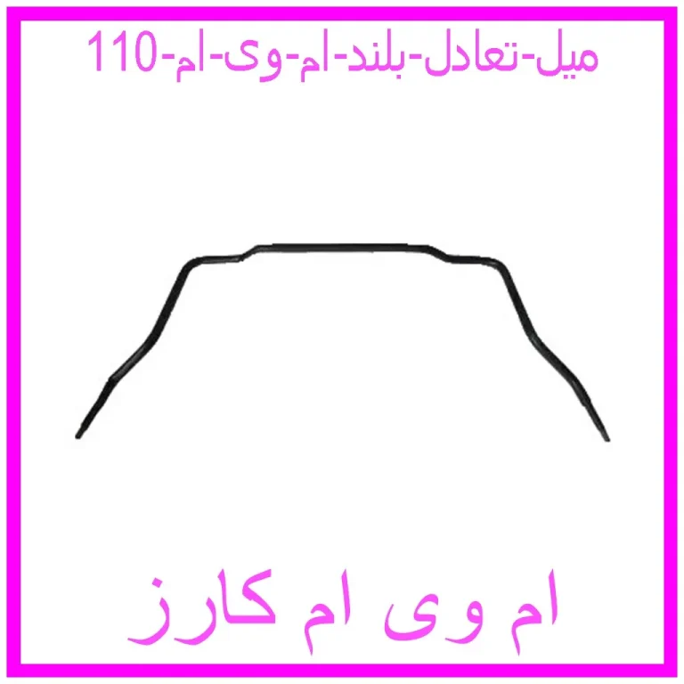 میل تعادل بلند ام وی ام 110 میل تعادل بلند ام وی ام 110