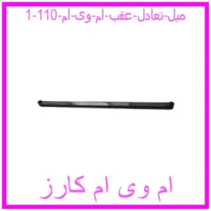 میل تعادل عقب ام وی ام 110 مشاهده و خرید میل تعادل عقب ام وی ام 110 با بهترین قیمت از ام وی ام کارز