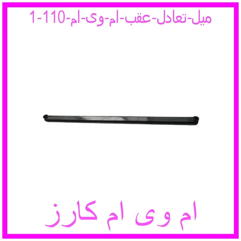 میل تعادل عقب ام وی ام 110 میل تعادل عقب ام وی ام 110