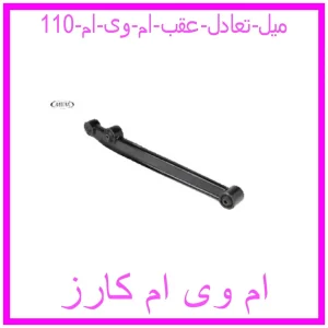 مشاهده و خرید میل تعادل عقب ام وی ام 110 با بهترین قیمت از ام وی ام کارز